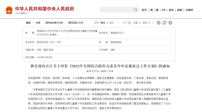 《2023年全国综合防控儿童青少年近视重点工作计划》.png