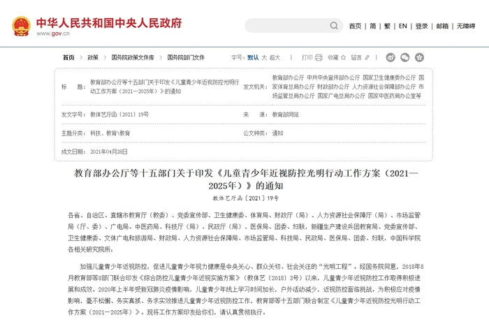 《儿童青少年近视防控光明行动工作方案（2021—2025年）》.png