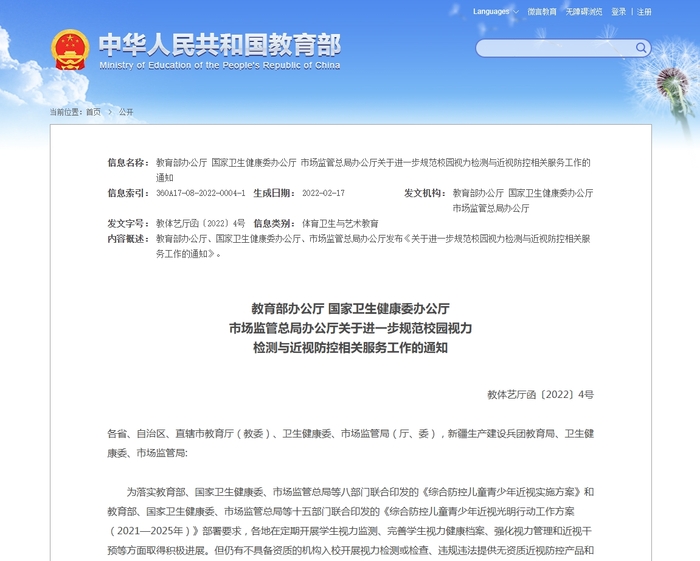 《关于进一步规范校园视力检测与近视防控相关服务工作的通知》.png